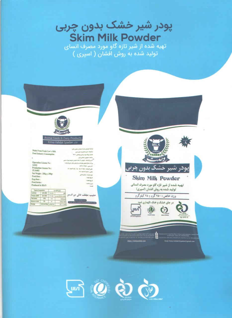 تصویر 1 از فروش عمده شیر خشک کم چرب صنعتی وحدت مناسب صادرات